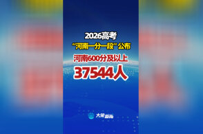 今年高考河南600分及以上37544人，600分在河南能上哪些学校？本省和外省的学校怎么选择比较好？