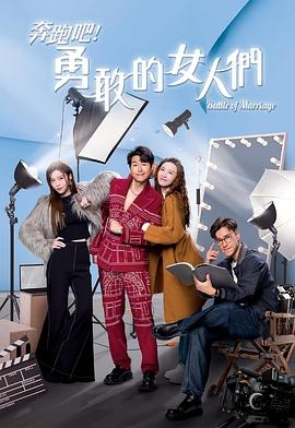 奔跑吧勇敢的女人們