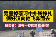 男童掉落河中扑腾挣扎 俩男子向他飞奔而去_腾讯新闻