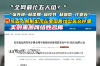全网最忙五人组？张吉惟 林国瑞 林玟书 林雅南 江奕云，该五人频繁出现在全国各地公告文件里，实则来源网络姓名库_腾讯新闻