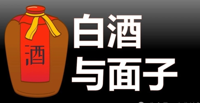 为什么说重仓白酒，得理解中国是个面子社会？_腾讯新闻