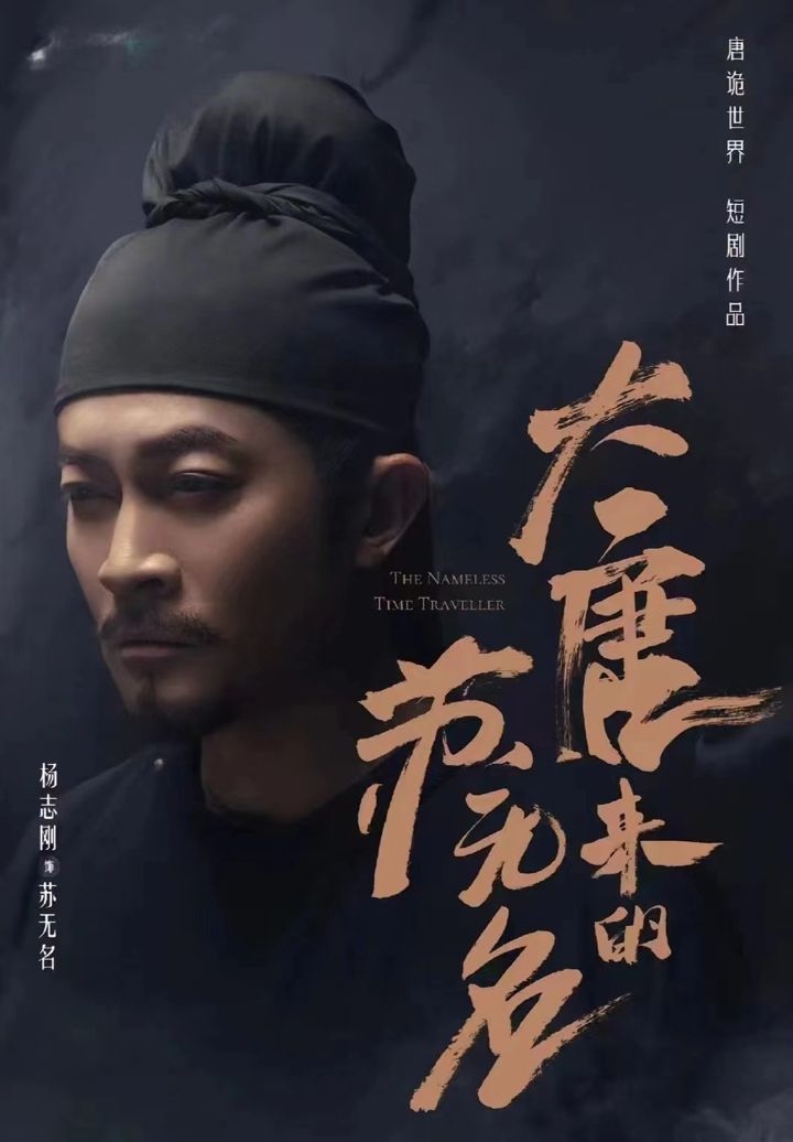 大唐来的苏无名(大唐诡探之明国惊奇)
