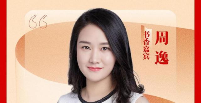书香迎新｜周逸：阅读从来都是一件简单的事，水到渠成_腾讯新闻