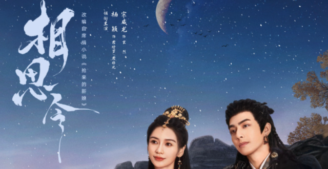 杨颖宋威龙《相思令》追剧日历：首更4集，连更7日至14集，共30集！_腾讯新闻
