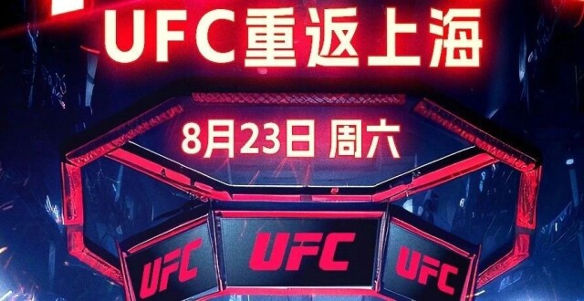 重磅官宣！UFC格斗之夜重返上海！_腾讯新闻
