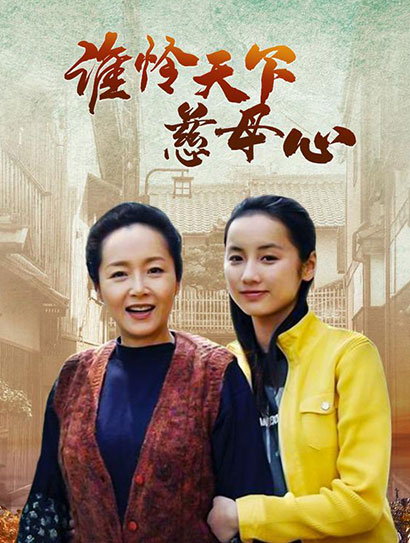 谁怜天下慈母心