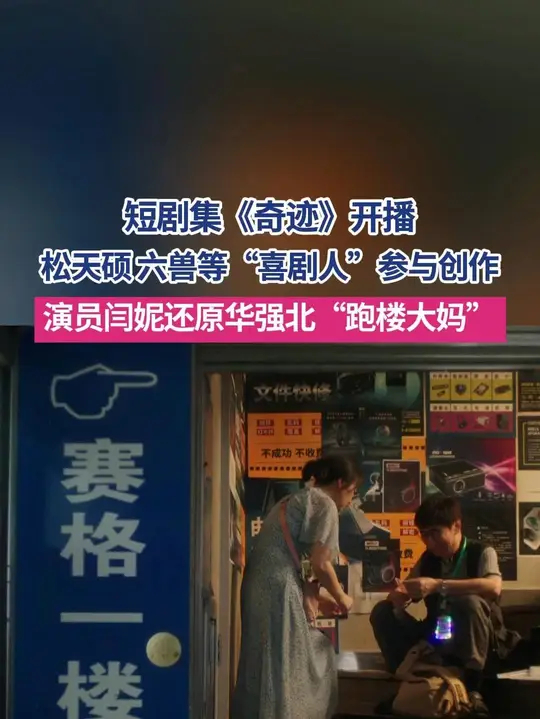 总台短剧集《奇迹》开播，松天硕执导、六兽编剧、闫妮、范明等主演开篇单元《闯南关》，还原华强北“跑楼大妈”，了不起的“范姐们”发现巨大的需求，撑 ...