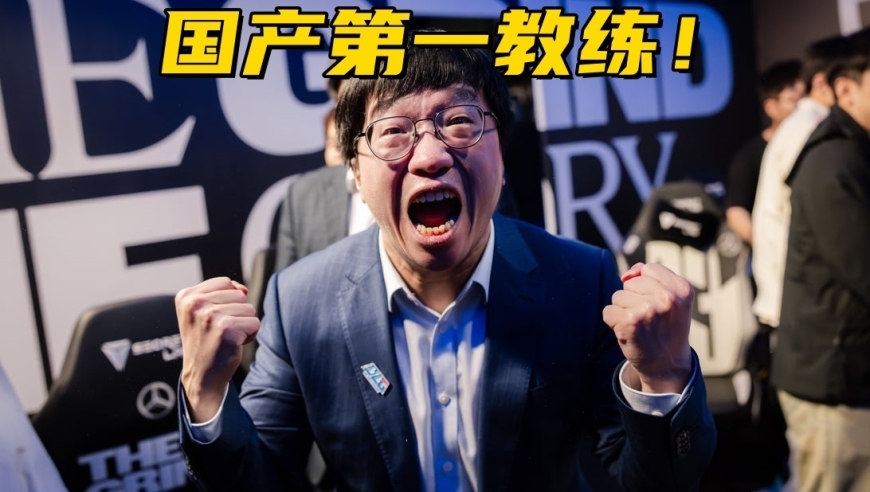 LPL国产第一教练诞生！带3支队伍打进MSI，对位老东家5局BP完爆