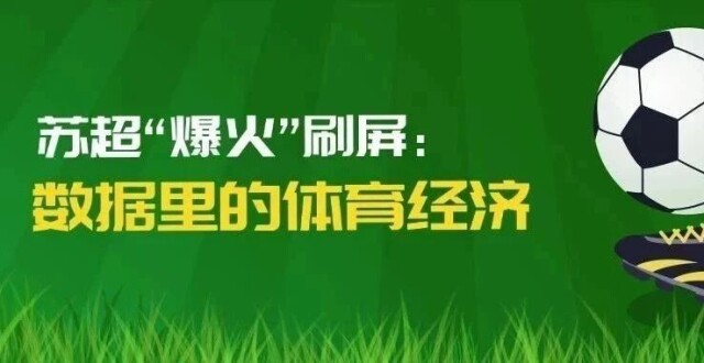 【数据里的中国】苏超“爆火”刷屏：数据里的体育经济_腾讯新闻