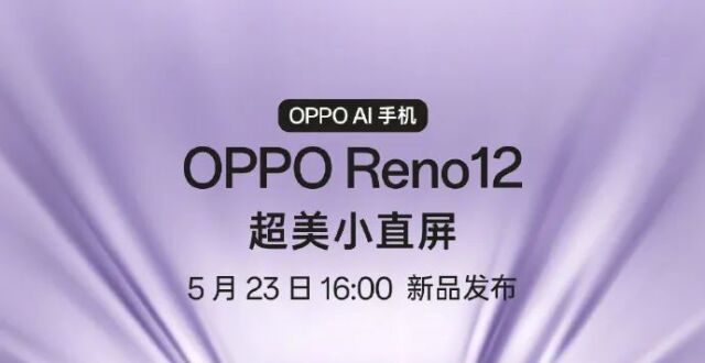 OPPO Reno 12 系列手机官宣 5 月 23 日发布，“超美小直屏” 方案_腾讯新闻
