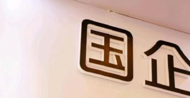 国务院国资委：明年国企须普遍推行末等调整和不胜任退出制度_腾讯新闻