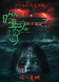 噬魂島