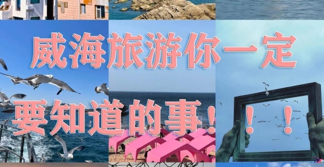夏季威海旅行，9月海边超全指南_腾讯新闻