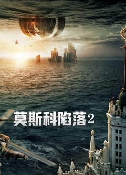 莫斯科陷落2国语
