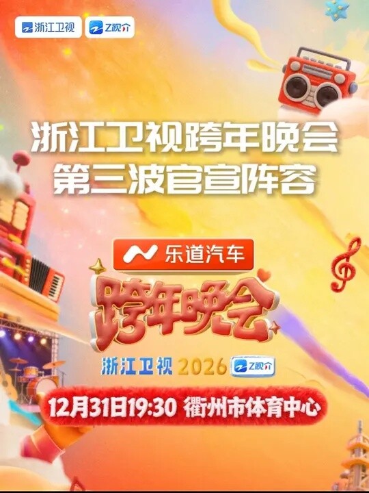 浙江卫视跨年晚会嘉宾官宣第三弹来了！哈妮克孜 吉克隽逸 威神 袁娅维 张信哲 张艺凡 钟丽丽 周传雄 正式加盟《2025-2026浙江卫视跨年 ...