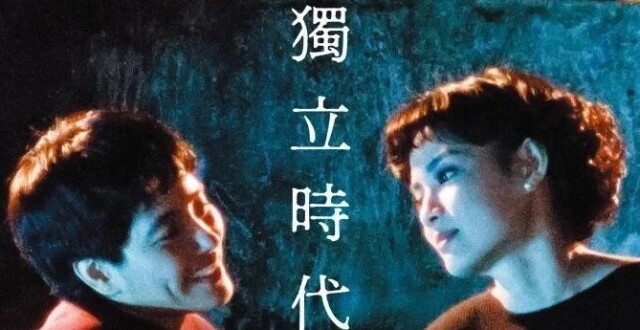 【周末折叠】电影《独立时代》：都市的虚伪与自由的渴望_腾讯新闻