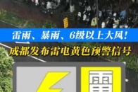 雷雨、暴雨、6级以上大风！成都发布雷电黄色预警信号_腾讯新闻