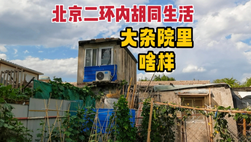 北京二环内真实胡同生活,大杂院多是古宅寺庙,居住环境却是这样