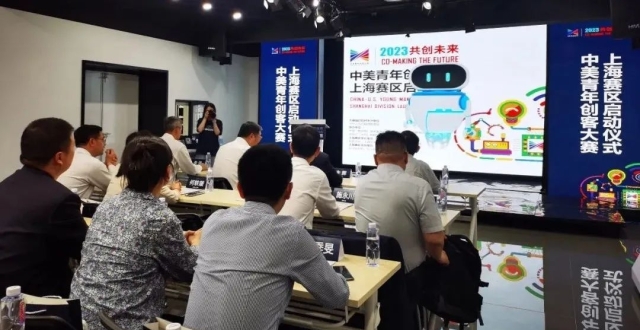 2023中美青年创客大赛上海赛区启动仪式在长宁举行_腾讯新闻