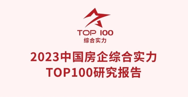 2023中国房企综合实力研究报告重磅发布！_腾讯新闻
