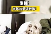 重温泪目一幕，泪目！向民族英雄致敬！_腾讯新闻