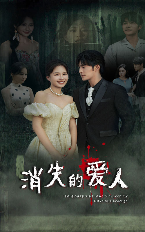消失的爱人(短剧版)