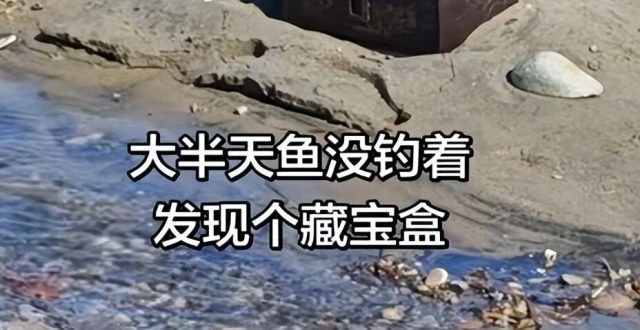 北京男子河边钓鱼发现神秘盒子，制作精美藏有红布条，没敢打开急忙撤退_腾讯新闻