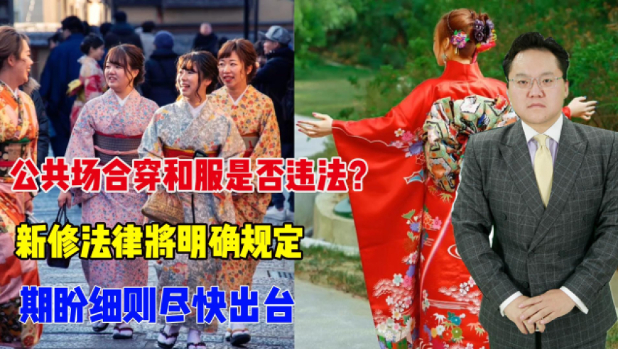 最新法律穿和服犯法