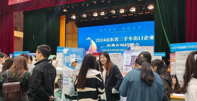 2024年山东省二手车出口企业春季专场招聘会举办_腾讯新闻