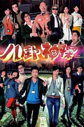 八卦神探(粤语版)