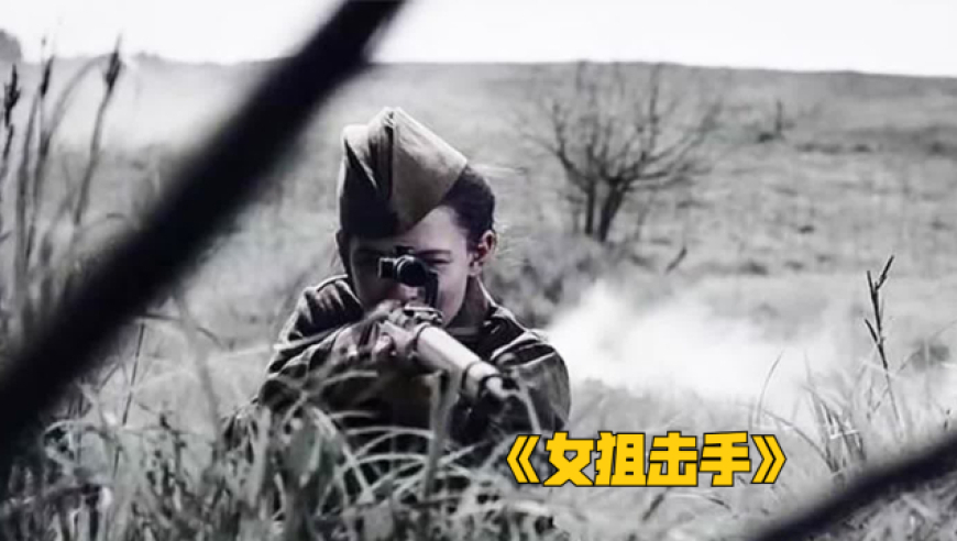 苏军传奇女狙击手,两发子弹打爆坦克《女狙击手》