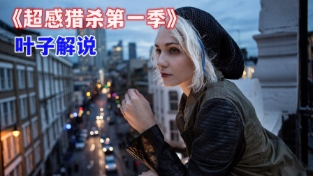 叶子解说《超感猎杀》