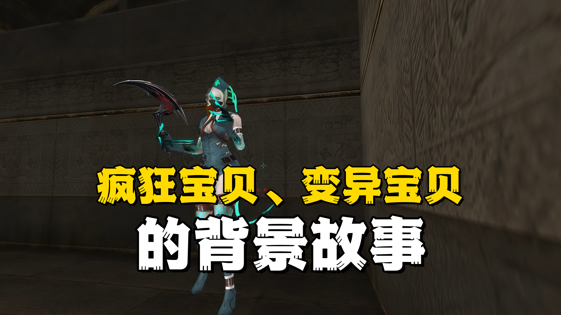 《cf》世界观解析07:疯狂宝贝,变异宝贝的背景故事