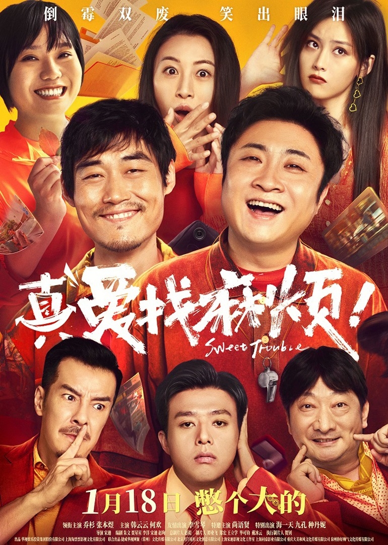 真愛找麻煩