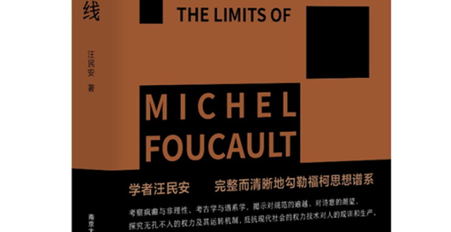新书 | 《福柯的界限》：福柯的“信徒”汪民安呈现的福柯思想世界_腾讯新闻