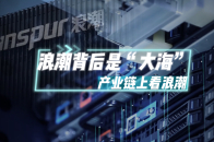 浪潮背后是“大海”，产业链上看浪潮_腾讯新闻