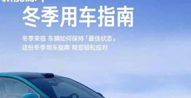 新能源车冬季用车指南_腾讯新闻