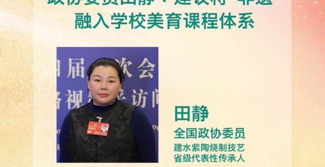 田静委员：建议将“非遗”融入学校美育课程体系_腾讯新闻