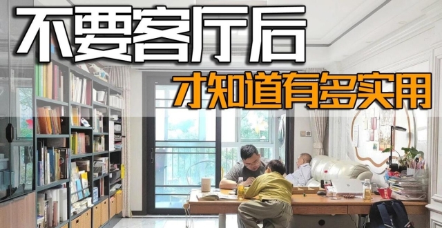 越来越多人不要客厅了，看完邻居家后，才知道有多实用！_腾讯新闻