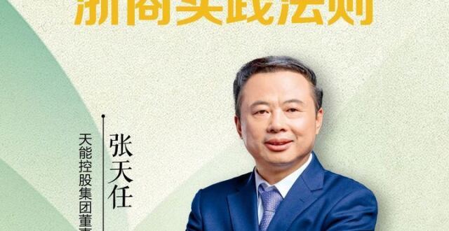 天能控股集团董事长张天任：传统产业更需要形成新质生产力_腾讯新闻