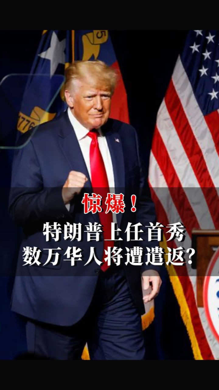 惊爆！特朗普上任首秀，数万华人将遭遣返？