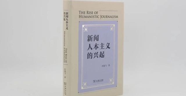 聚焦《新闻人本主义的兴起》 | “专业新闻与人本主义”专题研讨会在广州举办_腾讯新闻