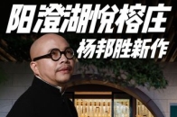 原地封神！苏州这座酒店藏着一整个江南！国际酒店设计大神杨邦胜设计的苏州阳澄湖悦榕庄，居然是古代文青们的疗愈胜地？_腾讯新闻