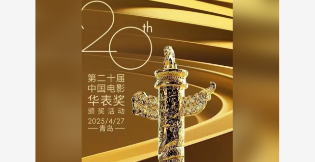 第二十届中国电影华表奖颁奖活动4月27日在青岛举行_腾讯新闻