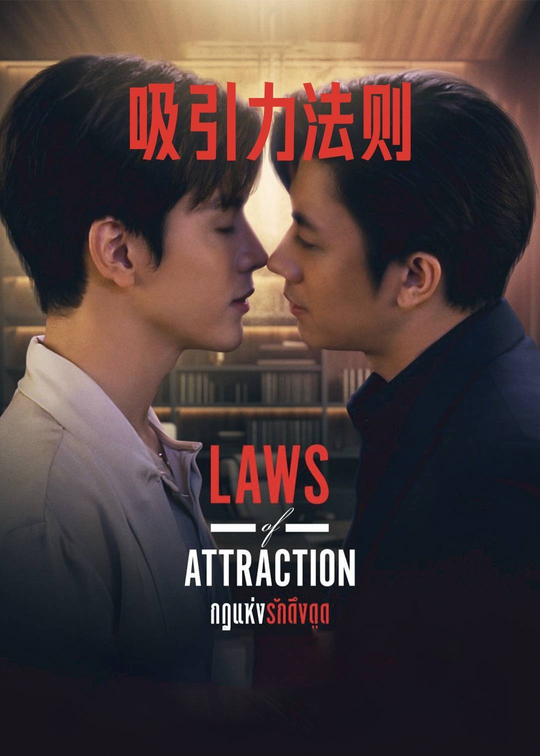 吸引力法则