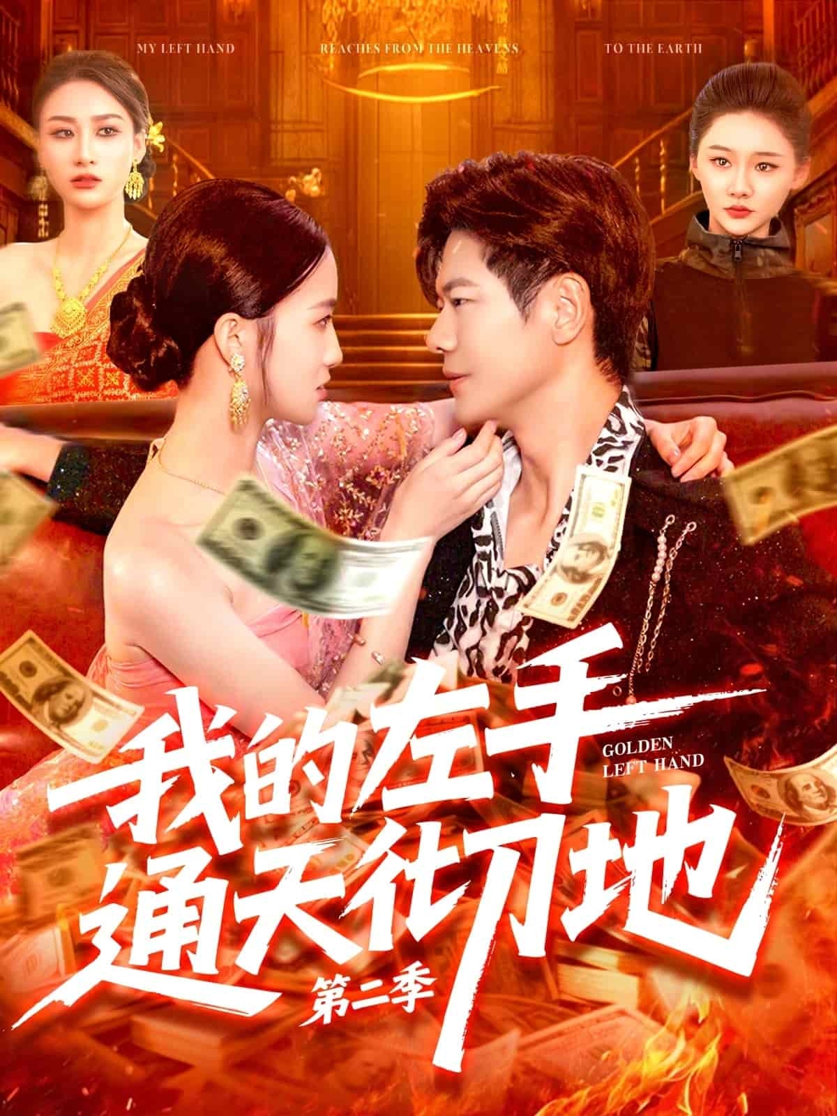我的左手通天彻地 第二季