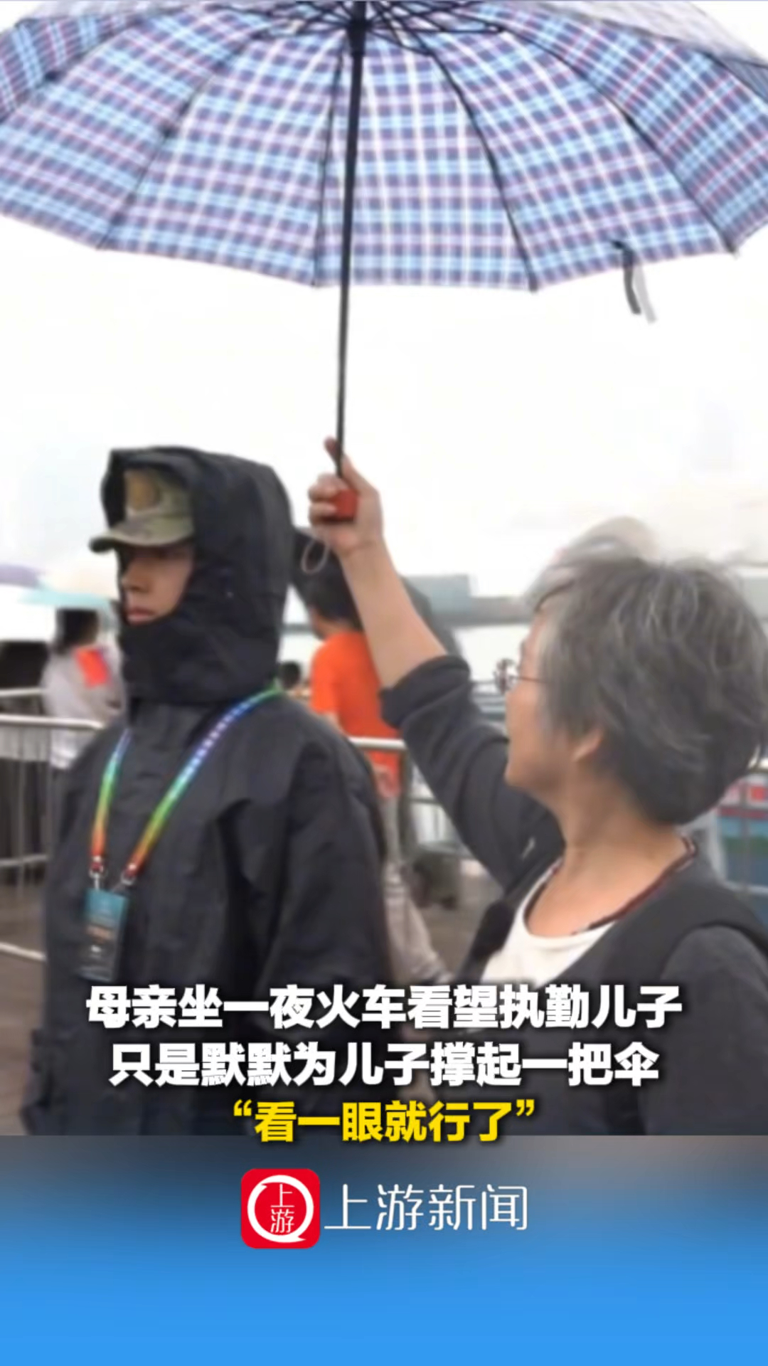 母亲坐一夜火车看望执勤儿子，只是默默为儿子撑起一把伞_腾讯新闻