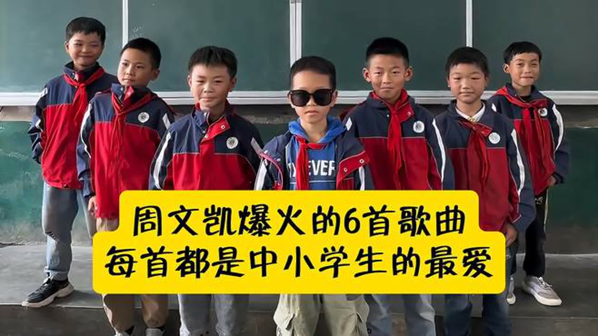 周文凯爆火的6首歌曲，每首都是中小学生的最爱，你最喜欢哪首？_腾讯新闻