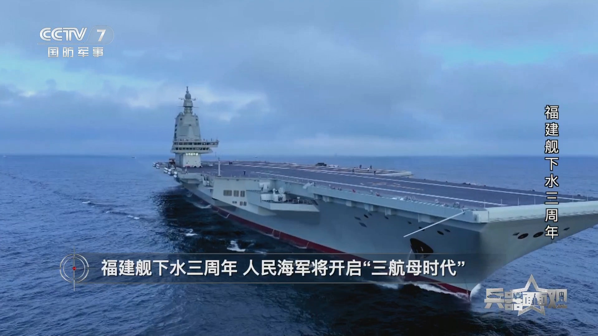 福建舰下水三周年 人民海军将开启“三航母时代”_腾讯新闻