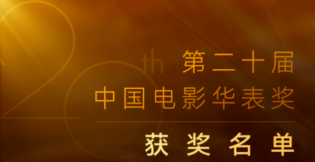 第二十届中国电影华表奖揭晓，两部“江苏出品”登榜！_腾讯新闻